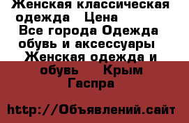 Женская классическая одежда › Цена ­ 3 000 - Все города Одежда, обувь и аксессуары » Женская одежда и обувь   . Крым,Гаспра